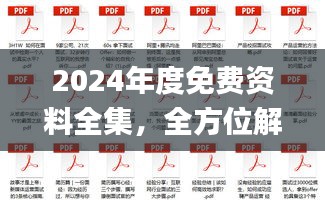 2024年度免費(fèi)資料全集，全方位解讀解析_鉑金版終極版50.74