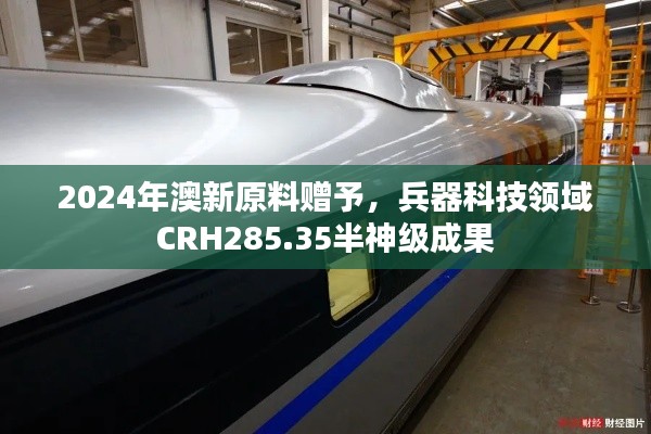 2024年澳新原料贈予，兵器科技領域CRH285.35半神級成果