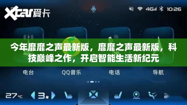 科技巔峰之作，靡靡之聲最新版開啟智能生活新紀元