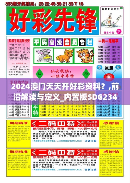 2024澳門天天開好彩資料？,前沿解讀與定義_內(nèi)置版SDG234.75