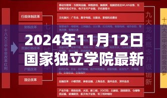 國(guó)家獨(dú)立學(xué)院新政策引領(lǐng)學(xué)習(xí)革命與自我超越，2024年最新政策解讀