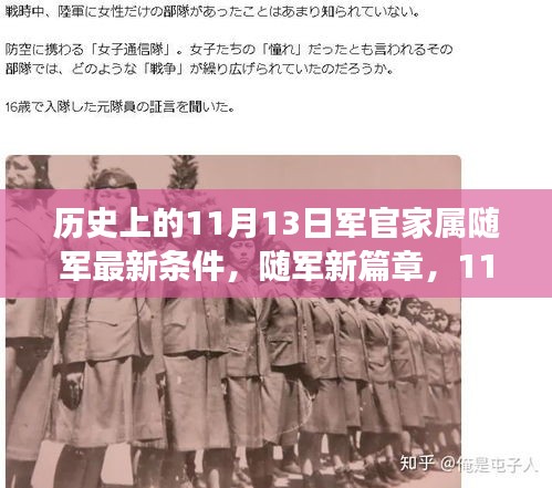 11月13日軍官家屬隨軍新政策，開啟溫馨隨軍之旅