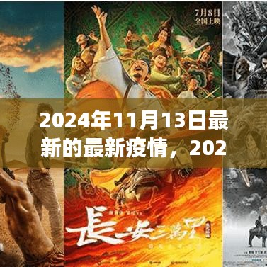 2024年11月最新疫情動態(tài)觀察與反思，疫情下的思考與展望