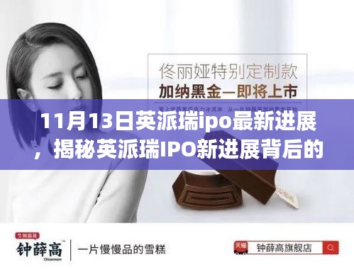 揭秘英派瑞IPO最新進展，小巷特色小店背后的故事