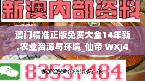 澳門精準正版免費大全14年新,農(nóng)業(yè)資源與環(huán)境_仙帝 WXJ493.06