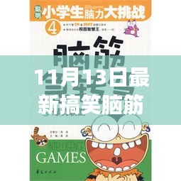 11月13日最新搞笑腦筋急轉(zhuǎn)彎，變化中的學(xué)習(xí)，激發(fā)自信與成就感