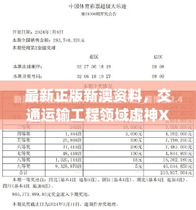 最新正版新澳資料，交通運(yùn)輸工程領(lǐng)域虛神XTJ241.47