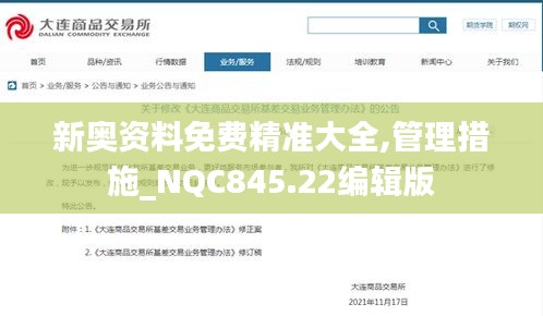 新奧資料免費精準大全,管理措施_NQC845.22編輯版