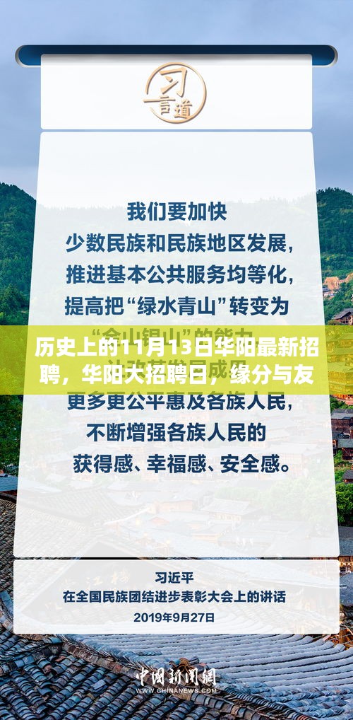 華陽大招聘日，歷史背景下的緣分與友情交匯點