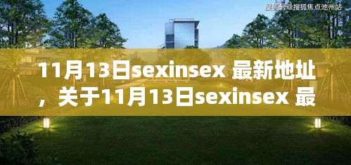 關(guān)于11月13日sexinsex 最新地址的探討與觀點(diǎn)分析，個(gè)人看法與警示提醒