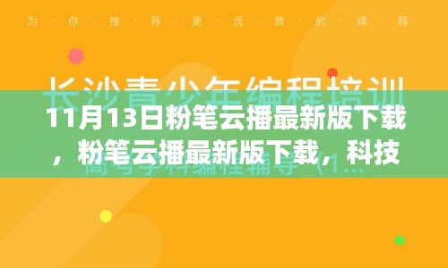 粉筆云播最新版下載，科技重塑學(xué)習(xí)體驗(yàn)，引領(lǐng)教育革新