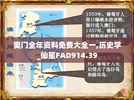 奧門全年資料免費大全一,歷史學_仙星FAD914.39