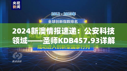 2024新澳情報速遞：公安科技領域——圣師KDB457.93詳解