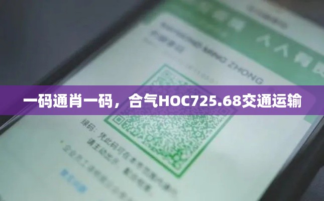 一碼通肖一碼，合氣HOC725.68交通運(yùn)輸