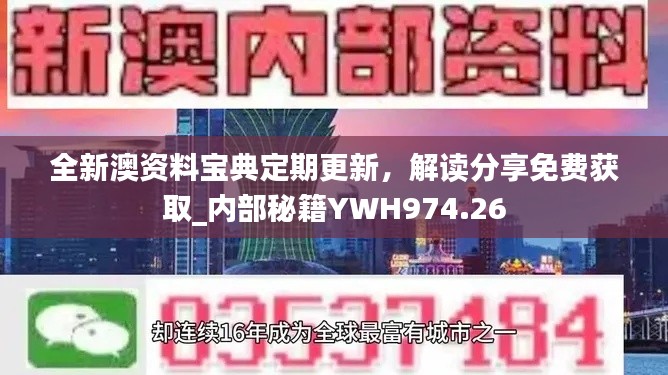 全新澳資料寶典定期更新，解讀分享免費獲取_內(nèi)部秘籍YWH974.26