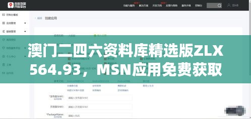 澳門二四六資料庫精選版ZLX564.93，MSN應(yīng)用免費獲取