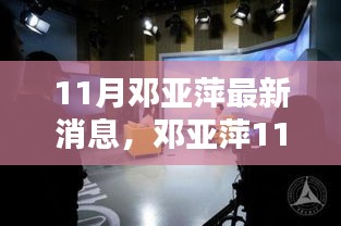 鄧亞萍11月最新動態(tài)，聚焦熱議話題的深度解析與個人觀點