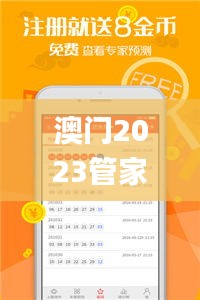 澳門(mén)2023管家婆免費(fèi)開(kāi)獎(jiǎng)大全,最佳精選解釋定義_宇宙級(jí)WXM250.97