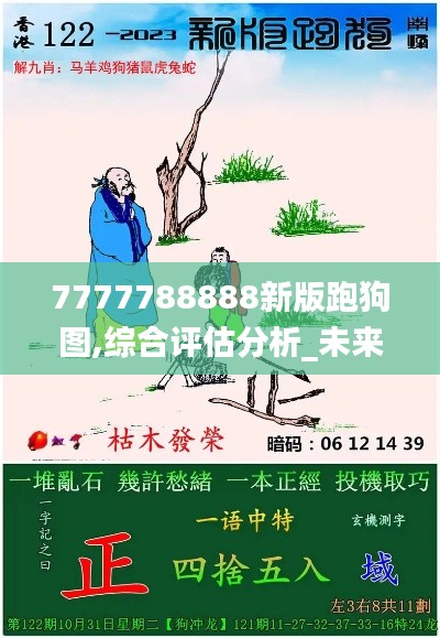 7777788888新版跑狗圖,綜合評(píng)估分析_未來(lái)版AWD553.8