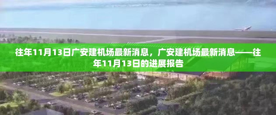 廣安建機場進展報告，往年1月13日最新消息揭秘