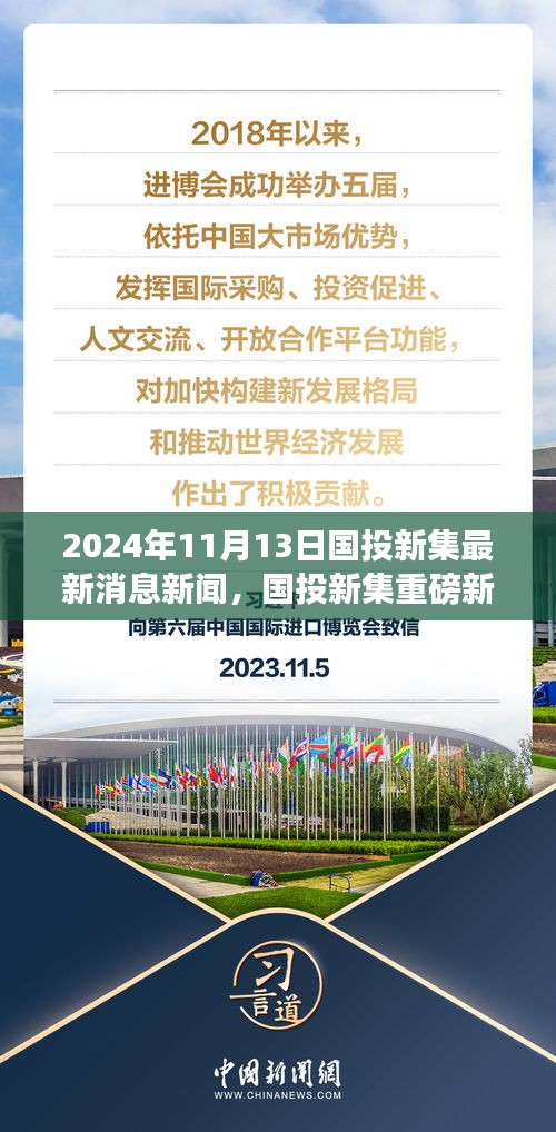 國投新集最新動態(tài)揭秘，重磅新聞速遞，2024年11月13日最新消息