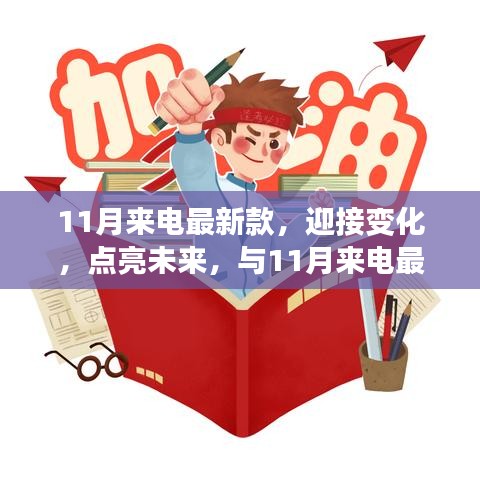 11月來(lái)電最新款，揚(yáng)帆起航，勵(lì)志迎接未來(lái)之旅