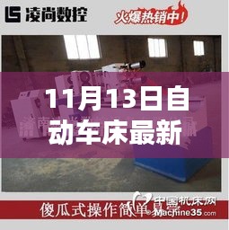 11月13日自動車床招聘信息詳解，求職攻略與掌握先機！