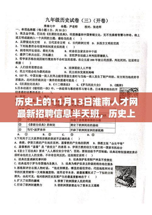 淮南人才網(wǎng)最新招聘信息，半天班活動與歷史上的淮南故事探尋