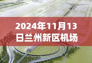 蘭州新區(qū)機場擴建進展及小巷獨特風味小店揭秘，最新新聞報道