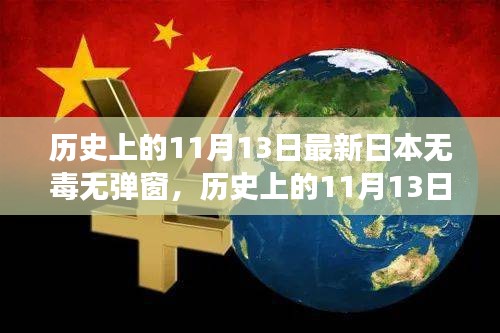 歷史上的11月13日，探尋日本互聯(lián)網(wǎng)的無毒彈窗之旅