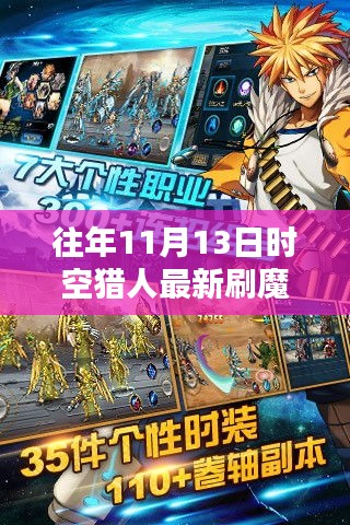 時(shí)空獵人歷年11月13日刷魔攻略，探索方法與影響