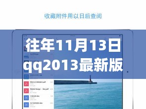 QQ2013最新版iPad下載官方發(fā)布與用戶體驗(yàn)探討，歷年11月13日的回顧與洞察