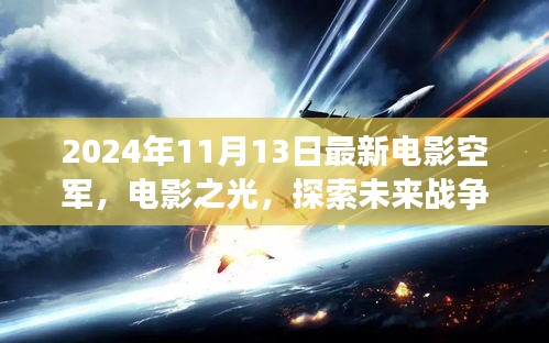 空軍視角下的思辨分析，探索未來戰(zhàn)爭的電影之光