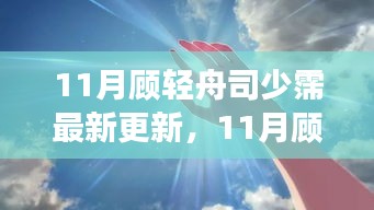 揭秘?zé)衢T故事新篇章，顧輕舟與司少霈最新更新動(dòng)態(tài)曝光