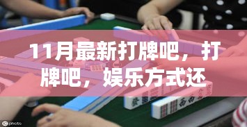 打牌，娛樂方式還是沉迷陷阱？——11月最新探討