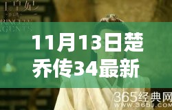 楚喬傳最新資源揭秘，劇情搶先看，小紅書(shū)熱議話題熱議不斷