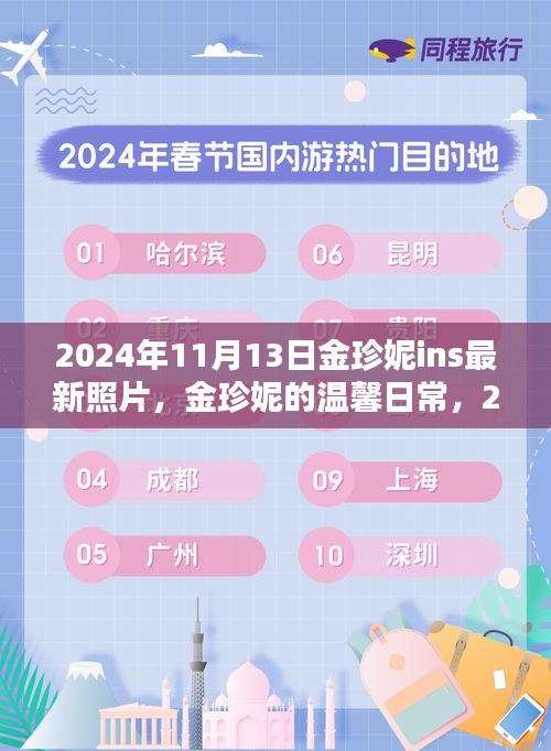 金珍妮2024年11月13日陽(yáng)光午后溫馨日常，與好友們的快樂(lè)時(shí)光