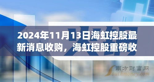 海虹控股重磅收購(gòu)引領(lǐng)科技革新，未來生活潮流觸手可及，前沿科技產(chǎn)品的無限魅力揭秘