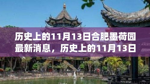 歷史上的11月13日合肥墨荷園，變遷的力量與自信成就之源