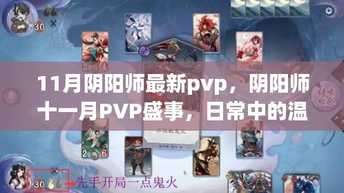 陰陽師十一月PVP盛事，日常溫情與羈絆的較量