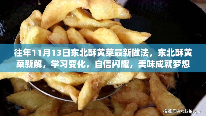 東北酥黃菜新做法揭秘，自信閃耀，美味成就夢(mèng)想！