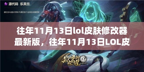 往年11月13日LOL皮膚修改器最新版，變化中的學(xué)習(xí)與自信成就之源