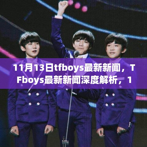 TFboys最新動(dòng)態(tài)，11月里程碑事件深度解析與時(shí)代影響