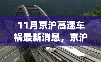 京滬高速車禍最新消息，意外之旅中的友情、奇遇與家的溫暖