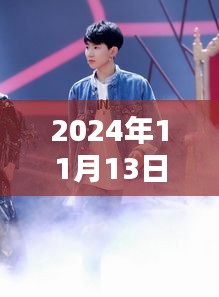 揭秘王源最新動態(tài)，2024年11月13日的驚喜與感動瞬間回顧