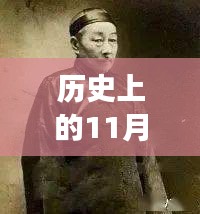 歷史上的11月13日與小四郎最新地址a收藏家，深度剖析與觀點論述