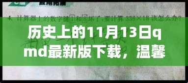 歷史上的特殊一天與QMD的奇妙故事，溫馨回憶與最新版下載