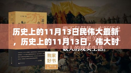 歷史上的11月13日，偉大時(shí)刻的印記與創(chuàng)新精神永存