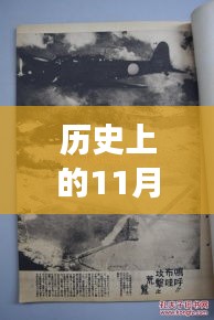 漢鄉(xiāng)歷史上的重要時(shí)刻，回顧歷史上的11月13日事件與最新動(dòng)態(tài)