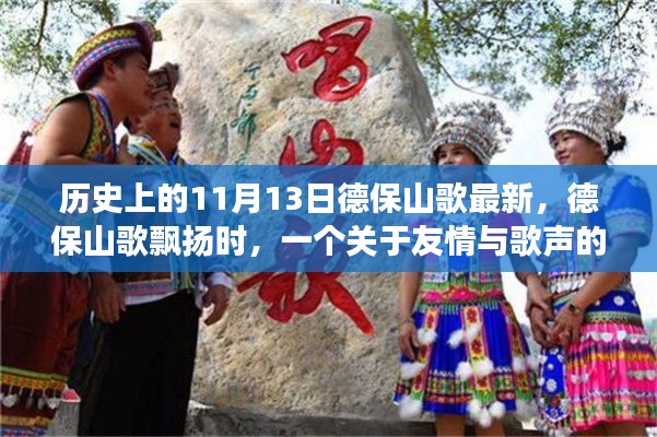 友情與歌聲的溫馨故事，德保山歌飄揚(yáng)在歷史的11月13日